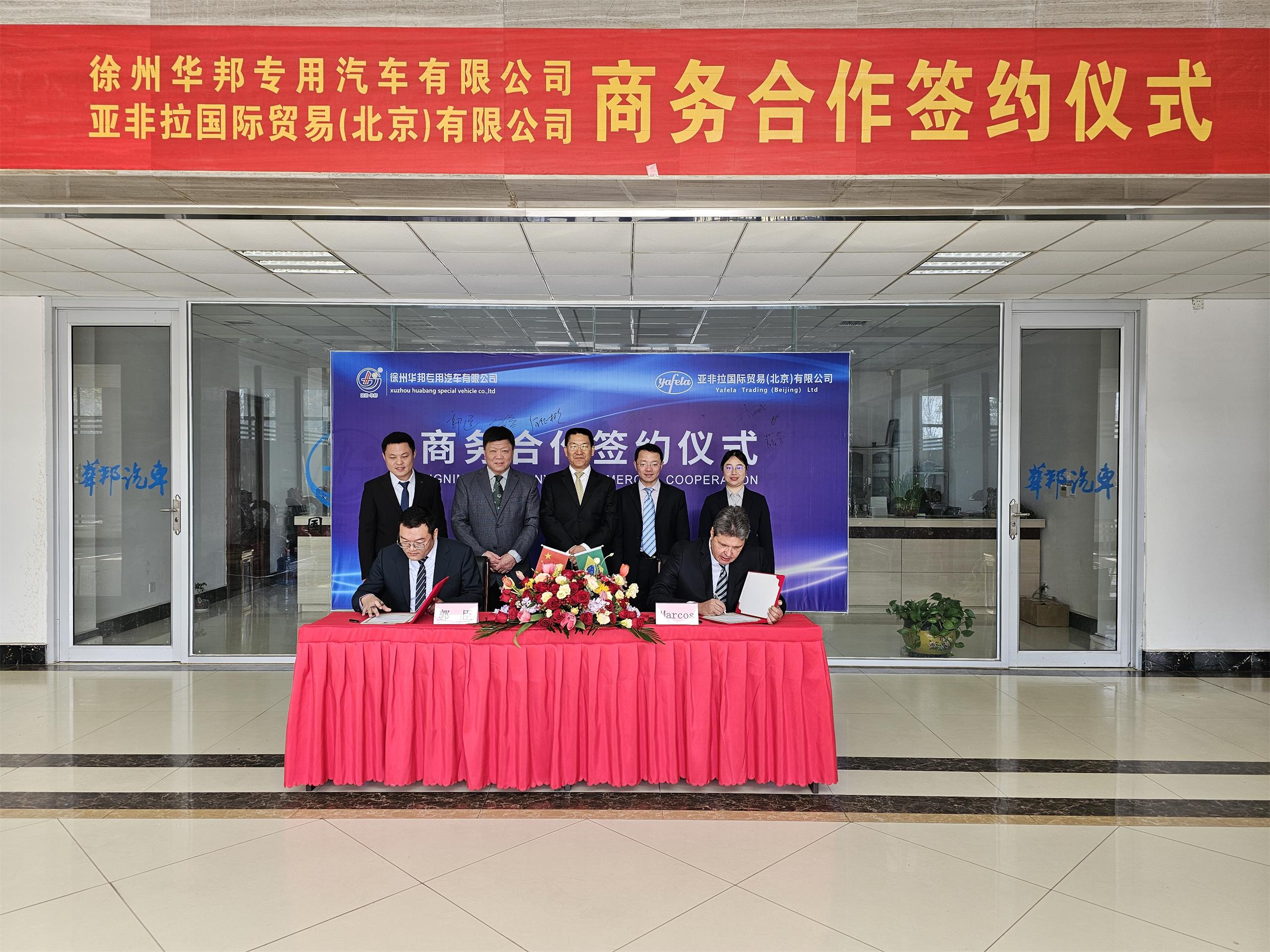 公司与亚非拉国际贸易（北京）有限公司举行商务合作签约仪式